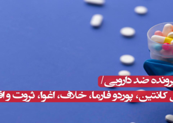 یک پرونده ضد دارویی